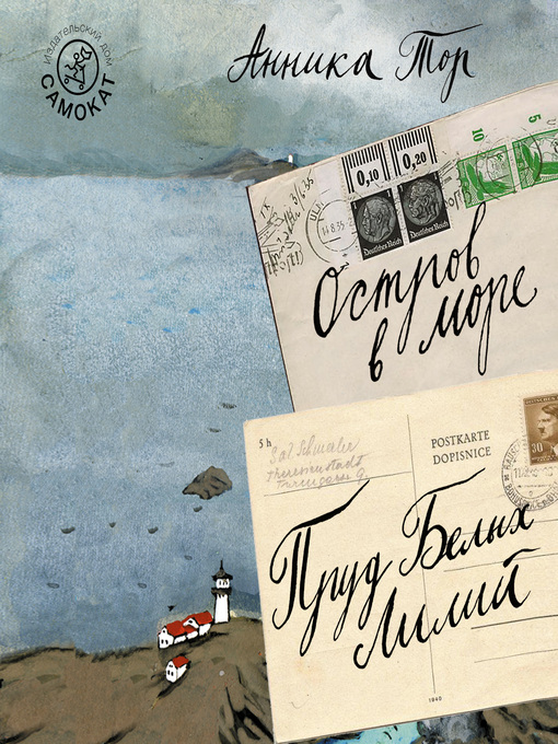 Title details for Остров в море. Пруд белых лилий. Том 1 by Анника Тор - Available